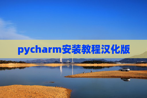pycharm安装教程汉化版
